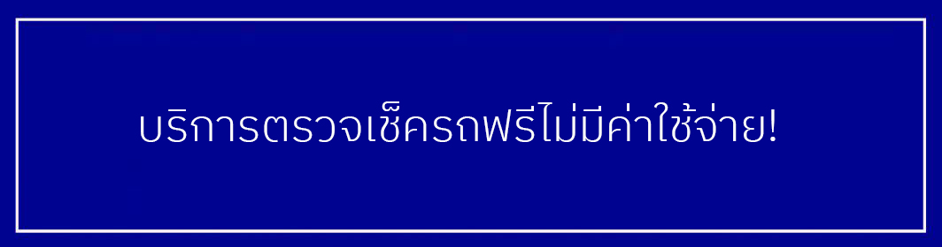 บริการตรวจเช็ครถยนต์ฟรีไม่มีค่าใช้จ่าย ร้านแอร์ แอร์รถยนต์ พระพุทธบาท สระบุรี
ร้านแอร์สระบุรี ร้านแอร์พระพุทธบาท ติดตั้งแอร์ แอร์บ้าน แอร์รถยนต์ ซ่อมแอร์ จำหน่ายแอร์ ศูนย์ให้บริการความเย็น เช่าความเย็น แอร์เช่า
จำหน่ายอะไหล่แอร์ อะไหล่แอร์ทุกชนิด ร้านอะไหล่สระบุรี อะไหล่รถ อะไหล่แอร์รถ ช่างแอร์มีใบรับรอง

